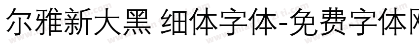 尔雅新大黑 细体字体字体转换